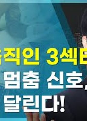 [딱!이거] 시장을 움직인 3대 섹터