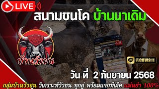 🔴LIVE #วัวชนวันนี้ สนามชนโคบ้านนาเดิม วันที่ 2 กันยายน 2568 #วัวชน #ดูวัวชน #ถ่ายทอดสดวัวชน