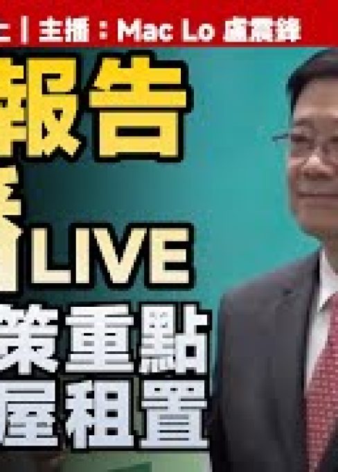 🔴直播LIVE｜2025-09-17 行政長官李家超發表2025年《施政報告》｜#焦點新聞｜#施政報告｜#李家超｜#特首｜#外勞｜#北部都會區