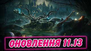 🔥ОНОВЛЕННЯ 11.13 – ІНДИКАТОР ШКОДИ, РОТАЦІЯ МАП, ТАНКИ В PBR ЯКОСТІ🎃 / Стрім WoT Blitz Українською