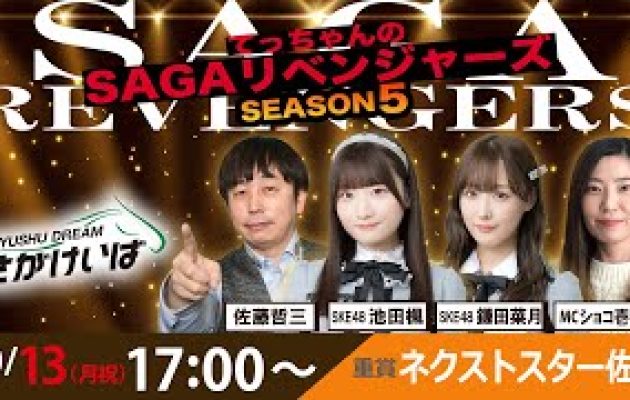 佐賀競馬|佐藤哲三＆池田楓＆鎌田菜月＆ショコ壱番屋【SAGAリベンジャーズ】5＃59