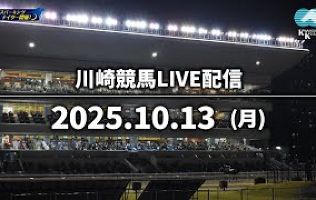 【第8回開催】川崎競馬パドック解説付きLIVE（2025年10月13日）