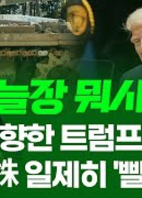 하마스 향한 트럼프의 ‘으름장’… 방산株 일제히 ‘빨간불’ㅣ 오늘장 뭐사지?ㅣ강준혁  251015