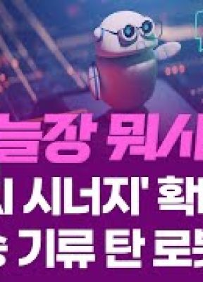 점점 커지는 ‘AI 시너지’…  로봇株 상승 기류 편승!ㅣ 오늘장 뭐사지?ㅣ 임종혁  251015
