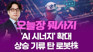 점점 커지는 ‘AI 시너지’…  로봇株 상승 기류 편승!ㅣ 오늘장 뭐사지?ㅣ 임종혁  251015