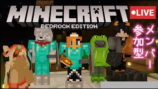 【統合版】メンバー参加型ハードでサバイバル【LIVE】#メンバー参加型#マイクラ