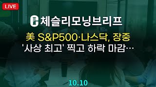 [체슬리모닝브리프] 美 S&P500·나스닥, 장중’사상 최고’ 찍고 하락 마감… [25/10/10]
