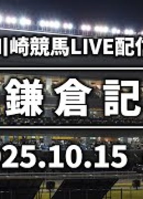 【第8回開催】川崎競馬パドック解説付きLIVE（2025年10月15日）第24回鎌倉記念SⅡ
