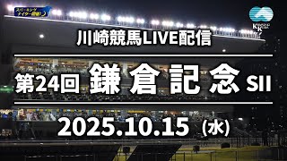 【第8回開催】川崎競馬パドック解説付きLIVE（2025年10月15日）第24回鎌倉記念SⅡ